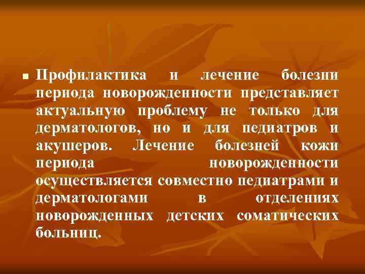 n Профилактика и лечение болезни периода новорожденности представляет актуальную проблему не только для дерматологов,