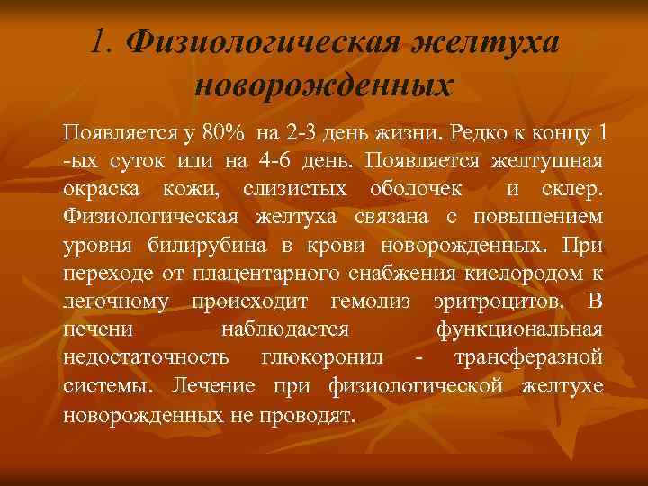 1. Физиологическая желтуха новорожденных Появляется у 80% на 2 -3 день жизни. Редко к