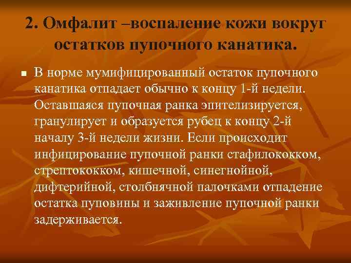 2. Омфалит –воспаление кожи вокруг остатков пупочного канатика. n В норме мумифицированный остаток пупочного