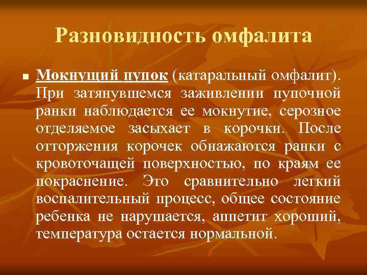 Разновидность омфалита n Мокнущий пупок (катаральный омфалит). При затянувшемся заживлении пупочной ранки наблюдается ее