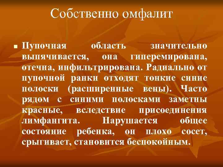 Собственно омфалит n Пупочная область значительно выпячивается, она гиперемирована, отечна, инфильтрирована. Радиально от пупочной