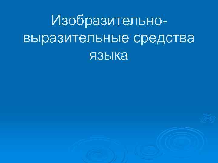 Изобразительновыразительные средства языка 