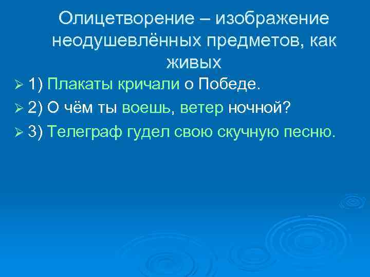 Олицетворение – изображение неодушевлённых предметов, как живых Ø 1) Плакаты кричали о Победе. Ø