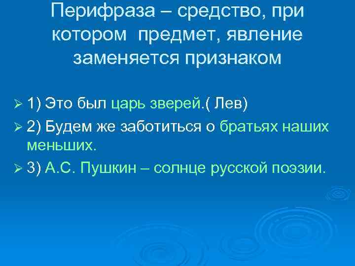 Перифраза – средство, при котором предмет, явление заменяется признаком Ø 1) Это был царь