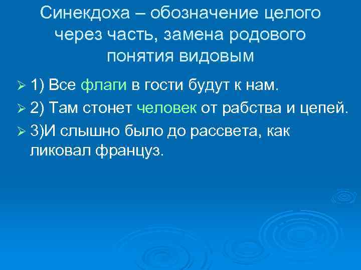 Синекдоха – обозначение целого через часть, замена родового понятия видовым Ø 1) Все флаги