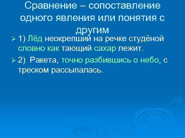 Сравнение – сопоставление одного явления или понятия с другим Ø 1) Лёд неокрепший на