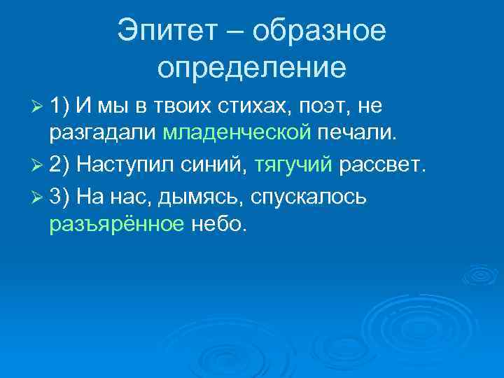 Эпитет – образное определение Ø 1) И мы в твоих стихах, поэт, не разгадали