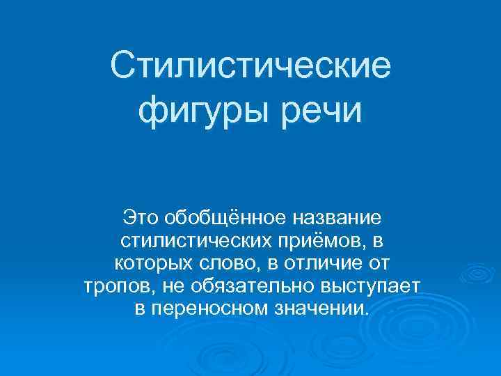 Стилистические фигуры речи Это обобщённое название стилистических приёмов, в которых слово, в отличие от
