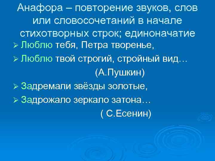 Анафора – повторение звуков, слов или словосочетаний в начале стихотворных строк; единоначатие Ø Люблю