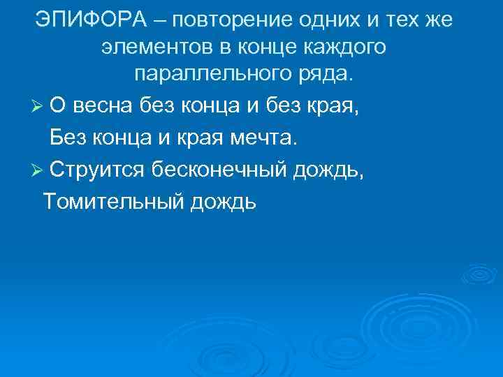 ЭПИФОРА – повторение одних и тех же элементов в конце каждого параллельного ряда. Ø