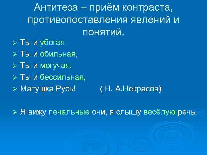 Антитеза – приём контраста, противопоставления явлений и понятий. Ты и убогая, Ø Ты и