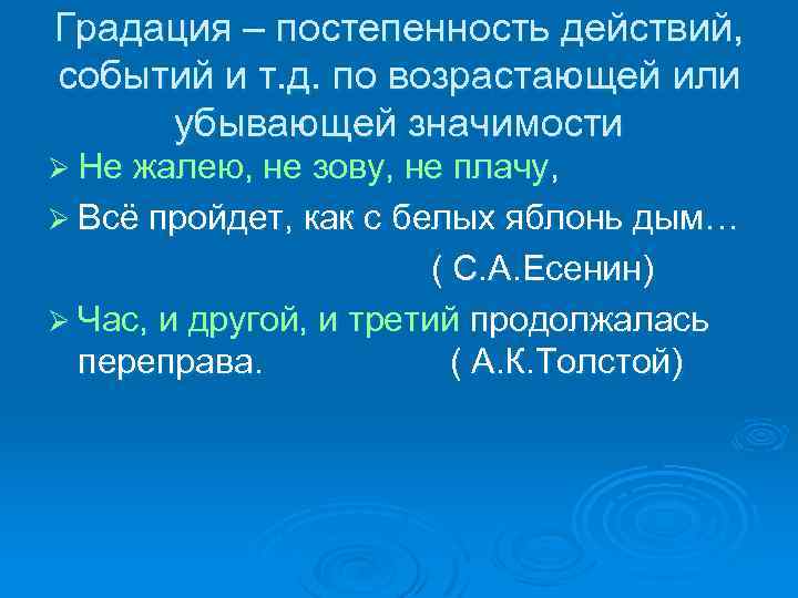 Градация – постепенность действий, событий и т. д. по возрастающей или убывающей значимости Ø