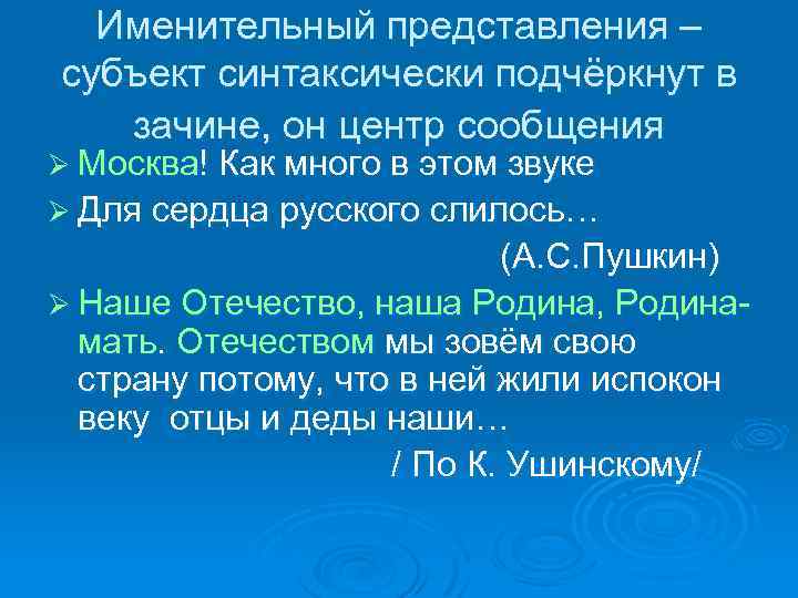 Именительный представления – субъект синтаксически подчёркнут в зачине, он центр сообщения Ø Москва! Как