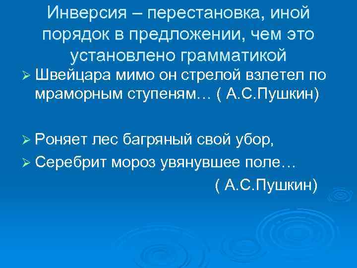 Инверсия – перестановка, иной порядок в предложении, чем это установлено грамматикой Ø Швейцара мимо
