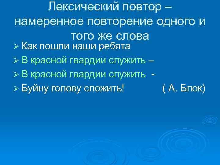 Лексический повтор – намеренное повторение одного и того же слова Ø Как пошли наши