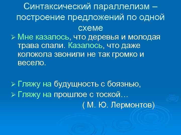 Синтаксический параллелизм – построение предложений по одной схеме Ø Мне казалось, что деревья и