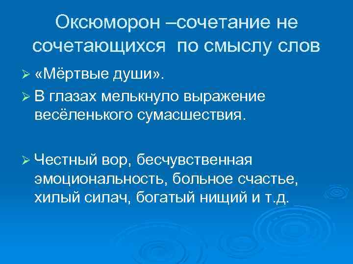 Оксюморон –сочетание не сочетающихся по смыслу слов Ø «Мёртвые души» . Ø В глазах