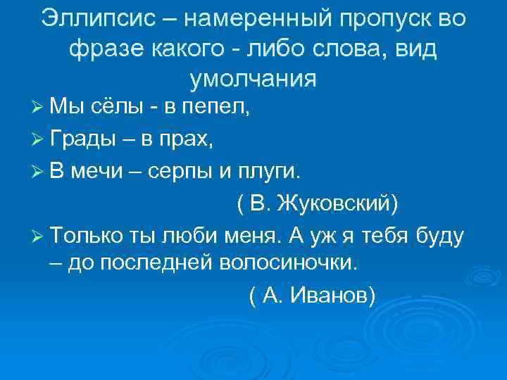 Эллипсис – намеренный пропуск во фразе какого - либо слова, вид умолчания Ø Мы