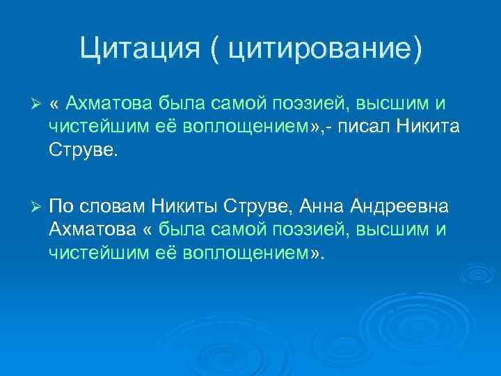 Цитация ( цитирование) Ø « Ахматова была самой поэзией, высшим и чистейшим её воплощением»