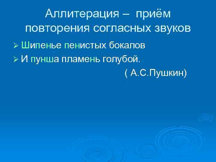Аллитерация – приём повторения согласных звуков Ø Шипенье пенистых бокалов Ø И пунша пламень