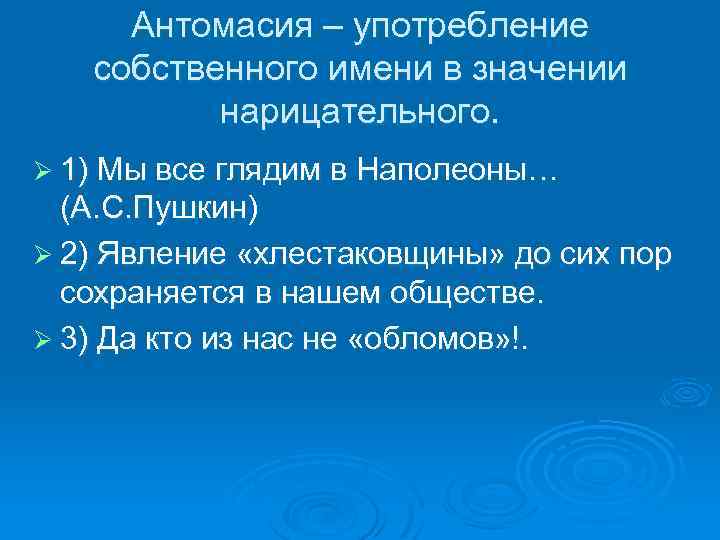 Антомасия – употребление собственного имени в значении нарицательного. Ø 1) Мы все глядим в