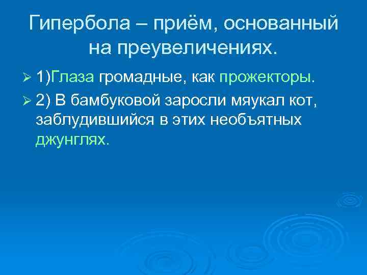 Гипербола – приём, основанный на преувеличениях. Ø 1)Глаза громадные, как прожекторы. Ø 2) В