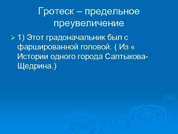 Гротеск – предельное преувеличение Ø 1) Этот градоначальник был с фаршированной головой. ( Из
