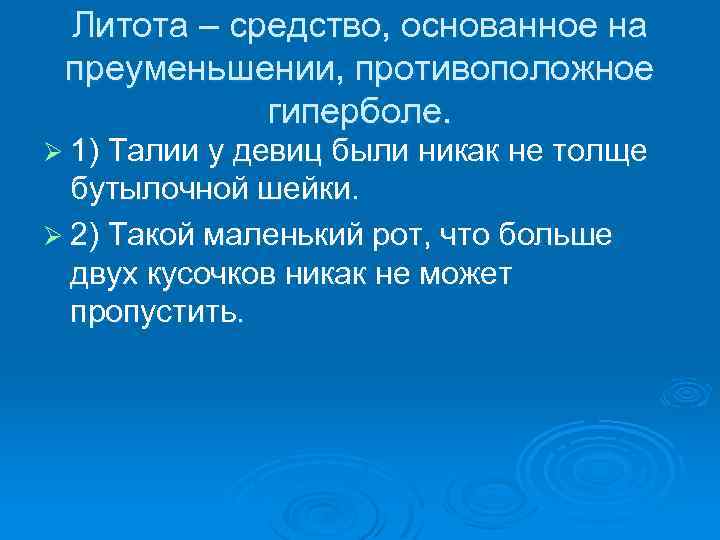 Литота – средство, основанное на преуменьшении, противоположное гиперболе. Ø 1) Талии у девиц были