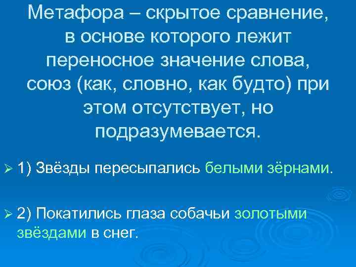Метафора – скрытое сравнение, в основе которого лежит переносное значение слова, союз (как, словно,