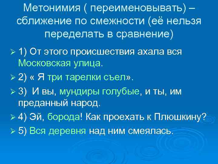 Метонимия ( переименовывать) – сближение по смежности (её нельзя переделать в сравнение) Ø 1)