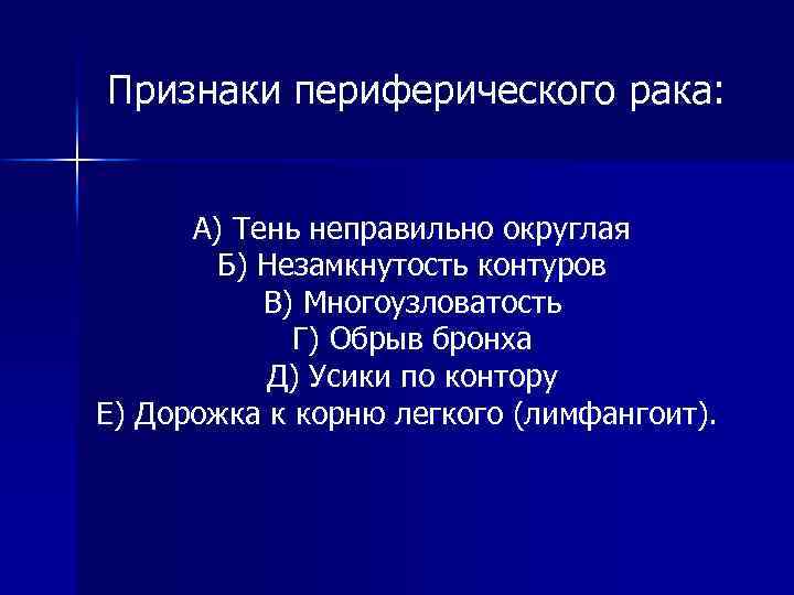 Признаки периферического рака: А) Тень неправильно округлая Б) Незамкнутость контуров В) Многоузловатость Г) Обрыв