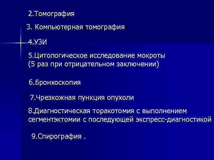 2. Томография 3. Компьютерная томография 4. УЗИ 5. Цитологическое исследование мокроты (5 раз при