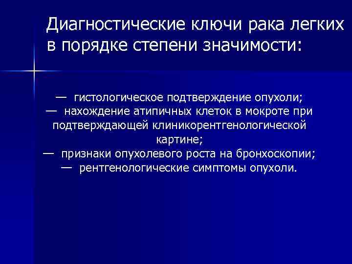 Диагностические ключи рака легких в порядке степени значимости: — гистологическое подтверждение опухоли; — нахождение