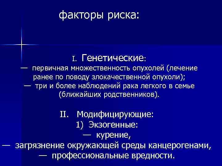 факторы риска: I. Генетические: — первичная множественность опухолей (лечение ранее по поводу злокачественной опухоли);