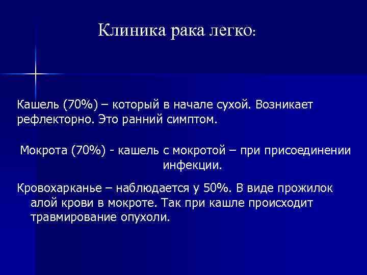 Клиника рака легко: Кашель (70%) – который в начале сухой. Возникает рефлекторно. Это ранний