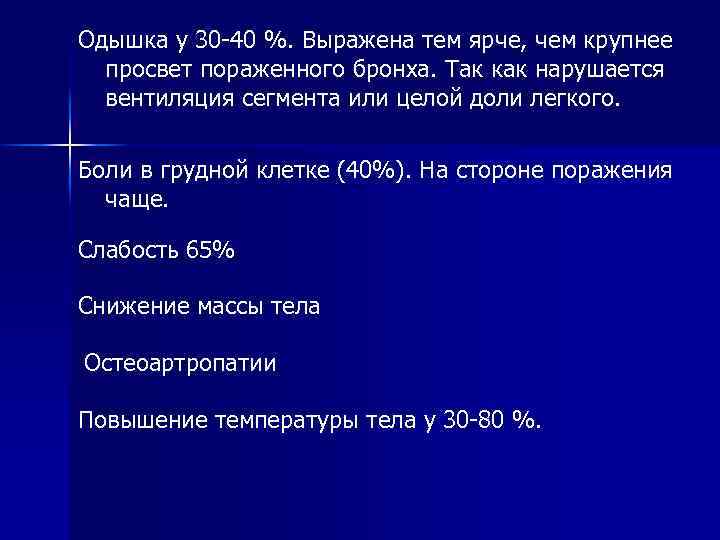 Одышка у 30 -40 %. Выражена тем ярче, чем крупнее просвет пораженного бронха. Так