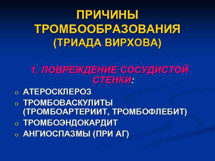 Фактор повреждения сосудистой стенки