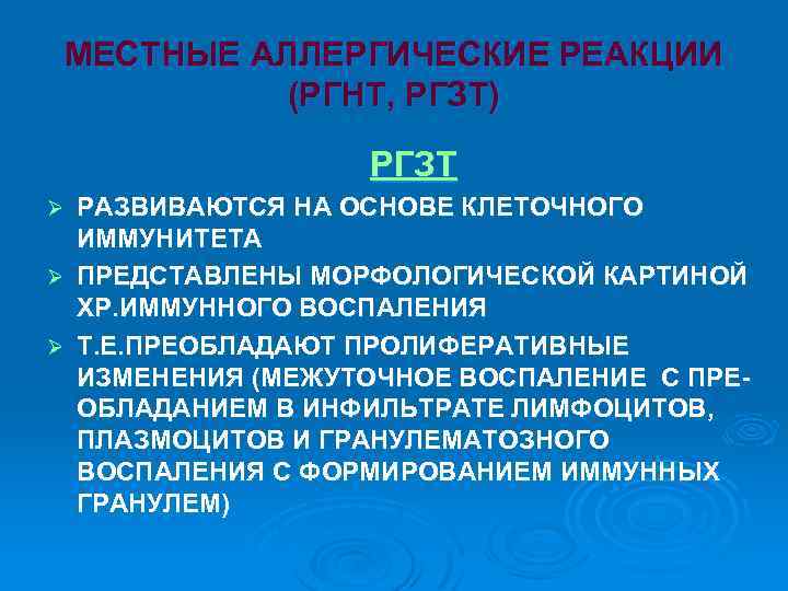 МЕСТНЫЕ АЛЛЕРГИЧЕСКИЕ РЕАКЦИИ (РГНТ, РГЗТ) РГЗТ РАЗВИВАЮТСЯ НА ОСНОВЕ КЛЕТОЧНОГО ИММУНИТЕТА Ø ПРЕДСТАВЛЕНЫ МОРФОЛОГИЧЕСКОЙ