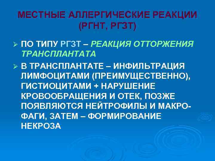 МЕСТНЫЕ АЛЛЕРГИЧЕСКИЕ РЕАКЦИИ (РГНТ, РГЗТ) ПО ТИПУ РГЗТ – РЕАКЦИЯ ОТТОРЖЕНИЯ ТРАНСПЛАНТАТА Ø В