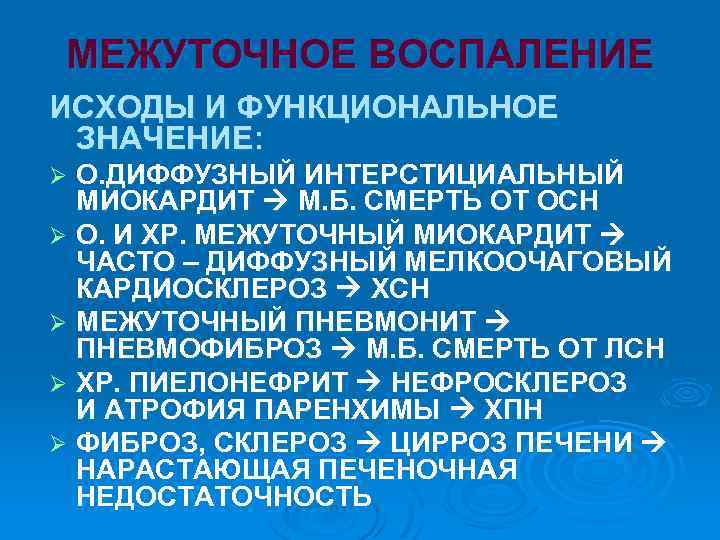 МЕЖУТОЧНОЕ ВОСПАЛЕНИЕ ИСХОДЫ И ФУНКЦИОНАЛЬНОЕ ЗНАЧЕНИЕ: О. ДИФФУЗНЫЙ ИНТЕРСТИЦИАЛЬНЫЙ МИОКАРДИТ М. Б. СМЕРТЬ ОТ