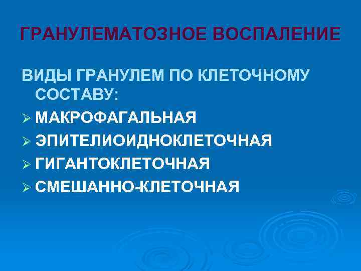 ГРАНУЛЕМАТОЗНОЕ ВОСПАЛЕНИЕ ВИДЫ ГРАНУЛЕМ ПО КЛЕТОЧНОМУ СОСТАВУ: Ø МАКРОФАГАЛЬНАЯ Ø ЭПИТЕЛИОИДНОКЛЕТОЧНАЯ Ø ГИГАНТОКЛЕТОЧНАЯ Ø