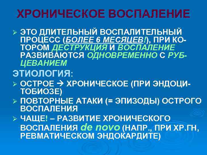 ХРОНИЧЕСКОЕ ВОСПАЛЕНИЕ Ø ЭТО ДЛИТЕЛЬНЫЙ ВОСПАЛИТЕЛЬНЫЙ ПРОЦЕСС (БОЛЕЕ 6 МЕСЯЦЕВ!), ПРИ КОТОРОМ ДЕСТРУКЦИЯ И