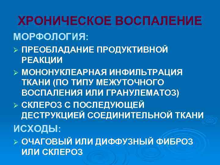 Хроническое воспаление. Исходы хронического воспаления. Морфология хронического воспаления. Хроническое продуктивное воспаление механизм развития. Мононуклеарная воспалительная инфильтрация.