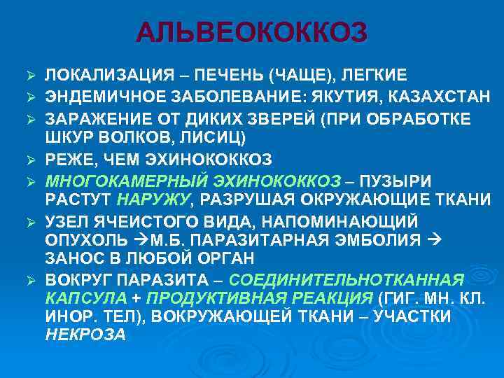АЛЬВЕОКОККОЗ Ø Ø Ø Ø ЛОКАЛИЗАЦИЯ – ПЕЧЕНЬ (ЧАЩЕ), ЛЕГКИЕ ЭНДЕМИЧНОЕ ЗАБОЛЕВАНИЕ: ЯКУТИЯ, КАЗАХСТАН