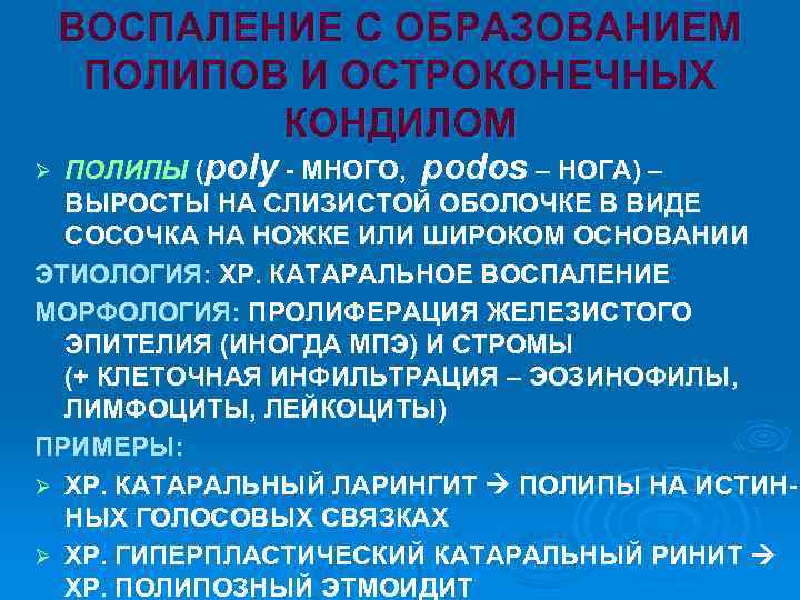 ВОСПАЛЕНИЕ С ОБРАЗОВАНИЕМ ПОЛИПОВ И ОСТРОКОНЕЧНЫХ КОНДИЛОМ ПОЛИПЫ (poly - МНОГО, podos – НОГА)