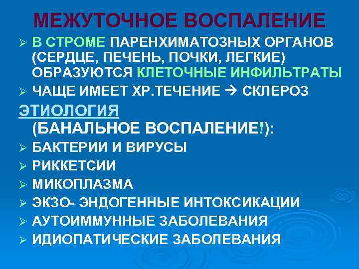 МЕЖУТОЧНОЕ ВОСПАЛЕНИЕ В СТРОМЕ ПАРЕНХИМАТОЗНЫХ ОРГАНОВ (СЕРДЦЕ, ПЕЧЕНЬ, ПОЧКИ, ЛЕГКИЕ) ОБРАЗУЮТСЯ КЛЕТОЧНЫЕ ИНФИЛЬТРАТЫ Ø