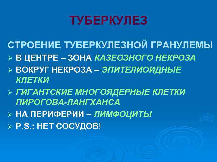 ТУБЕРКУЛЕЗ СТРОЕНИЕ ТУБЕРКУЛЕЗНОЙ ГРАНУЛЕМЫ В ЦЕНТРЕ – ЗОНА КАЗЕОЗНОГО НЕКРОЗА Ø ВОКРУГ НЕКРОЗА –