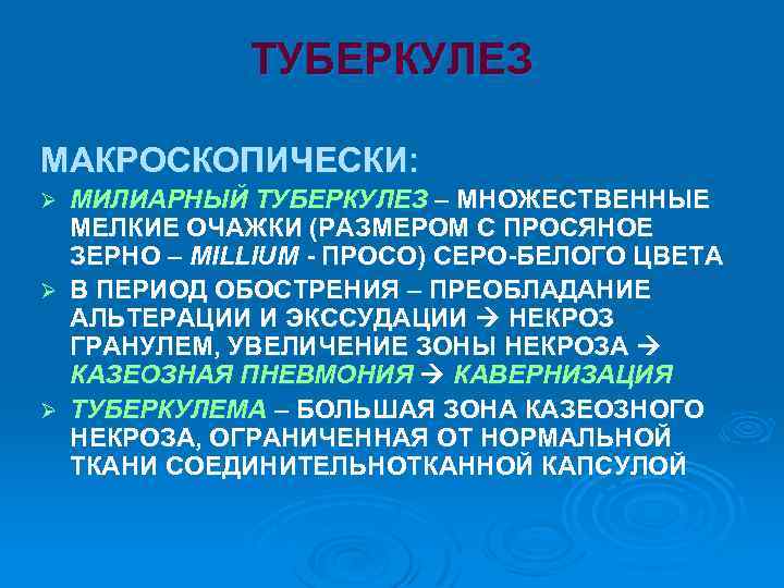 ТУБЕРКУЛЕЗ МАКРОСКОПИЧЕСКИ: МИЛИАРНЫЙ ТУБЕРКУЛЕЗ – МНОЖЕСТВЕННЫЕ МЕЛКИЕ ОЧАЖКИ (РАЗМЕРОМ С ПРОСЯНОЕ ЗЕРНО – MILLIUM