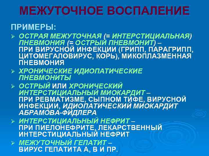 МЕЖУТОЧНОЕ ВОСПАЛЕНИЕ ПРИМЕРЫ: Ø Ø Ø ОСТРАЯ МЕЖУТОЧНАЯ (= ИНТЕРСТИЦИАЛЬНАЯ) ПНЕВМОНИЯ (= ОСТРЫЙ ПНЕВМОНИТ)