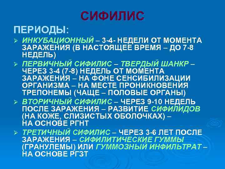 СИФИЛИС ПЕРИОДЫ: Ø Ø ИНКУБАЦИОННЫЙ – 3 -4 - НЕДЕЛИ ОТ МОМЕНТА ЗАРАЖЕНИЯ (В